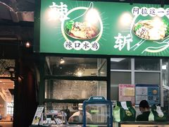 门面-阿金大白·上海菜馆(新天地店)