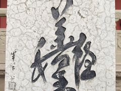 -丰都鬼城名山景区
