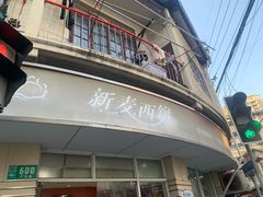 门面-新麦西饼(广东路店)