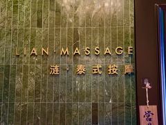 -涟LIAN·泰式按摩·MASSAGE·SPA(华强北店)