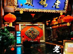 门面-老码头火锅(骡马市店)