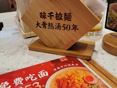 -味千拉面(杭州滨江星光大道店)