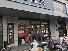 -勤德兴(湖滨路店)