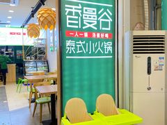 -香漫谷泰式小火锅(巴南万达店)