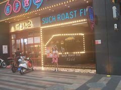 门面-匠子烤鱼(桫椤湾店)
