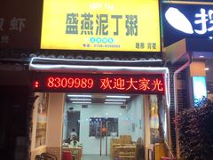 门面-盛燕泥丁粥