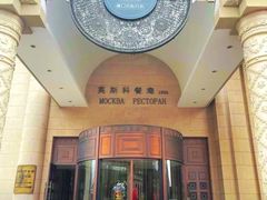 -莫斯科餐厅