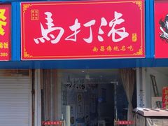 -马打滚