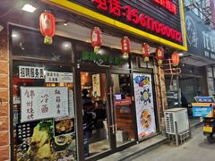 门面-锅十二涮肉馆·鞭蛋锅