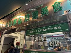 -万利洪记粉面美食