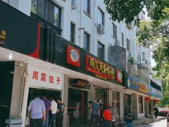 门面-周震馄饨