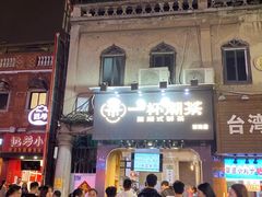 门面-一杯潮茶(西街店)