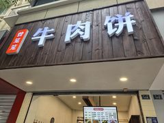 -曾笼笼牛肉饼