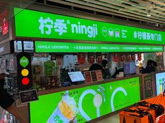 -柠季·手打柠檬茶(静安大悦城店 )