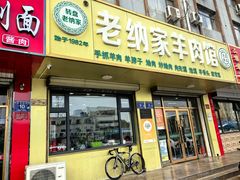 -老纳家羊肉馆(总店)