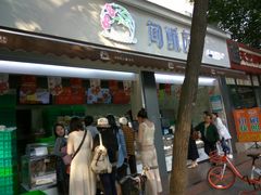 -闻酥园(大慈寺店)