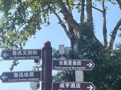 -绍兴鲁迅故里·沈园景区