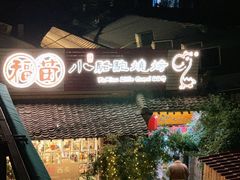 -福苗小骆驼烧烤(莲湖路店)