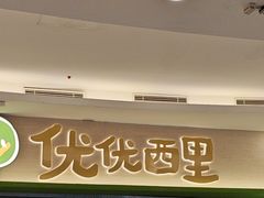 -优优西里·意式餐厅(福州金融街万达店)