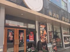 -隆喜元鱼汤包·海鲜(中联广场店)