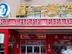 门面-田三卷馍(人民中路店)