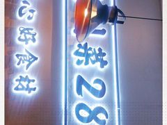 门面-川人百味(金安中央大街店)
