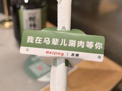 -牛街·马辈儿涮肉(牛街总店)