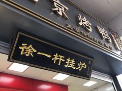 门面-徐一杆挂炉烤鸭(荣巷店)