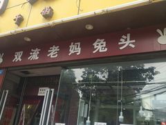 门面-双流兔头(成都金丝街总店)