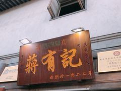 门面-清真蒋有记(老门东店)