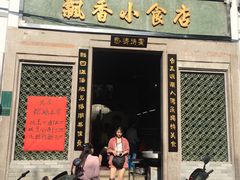 门面-飘香小食店(国平路店)