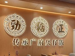 -华记煲仔华·煲仔饭(三元里万科里店)