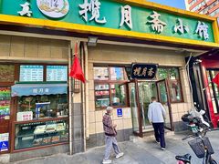 -揽月斋•清真小馆(右安门店)