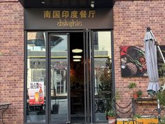 -南国印度餐厅Dakshin