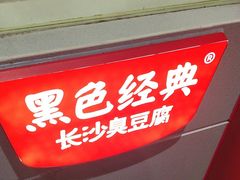 -黑色经典臭豆腐·湖南特产(太平街口店)