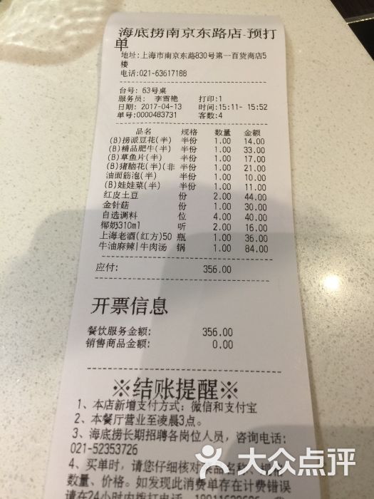 海底捞火锅(南京东路店)账单图片 第8张