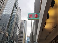 -香港蓮香樓(上環店)