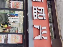门面-老盛兴汤包馆(江宁一店)