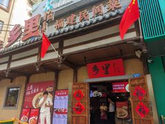 -乡里八闽·福州乡土菜(火车北站店)