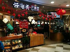 -云海肴·汽锅鸡·云南菜(广安门天虹店)