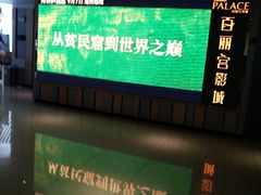 -百丽宫影城(CGS激光苏宁广场店)