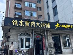 -铁东熏肉大饼铺老二马路黑牌子