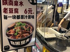 -自黑豆夫·臭豆腐夹馍(四海唐人街店)