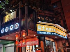 -佬土鹅肠火锅(解放路店)