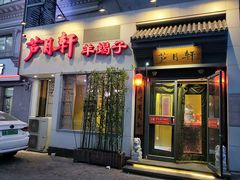 门面-芦月轩羊蝎子(劲松店)