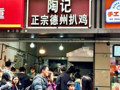-陶记正宗德州扒鸡(科巷店)