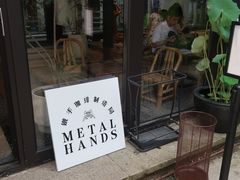 -Metal hands·铁手咖啡