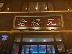门面-老绥元烧麦·家常菜(大召店)