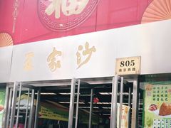 门面-王家沙点心店(南京西路总店)