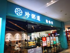 -珍粥道(杉杉奥特莱斯店)